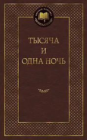Купить Тысяча и одна ночь — Фото №1
