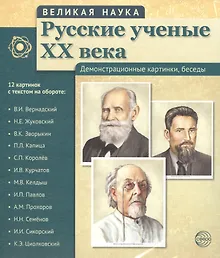 Купить Великая наука. Русские ученые XX века. Демонстр. картинки, беседы (12 портретов, 250х210х7) — Фото №1