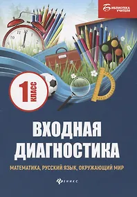 Купить Входная диагностика: математика, русский язык, окружающий мир: 1 класс — Фото №1