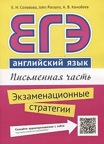 Купить ЕГЭ. Английский язык. Письменная часть. Экзаменационные стратегии : учебное пособие. QR-код для аудиоприложения — Фото №1