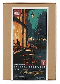 Купить Набор для творчества. Картина-раскраска по номерам "Вечернее кафе", 20 х 14 см — Фото №1