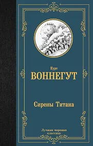 Купить Сирены Титана — Фото №1