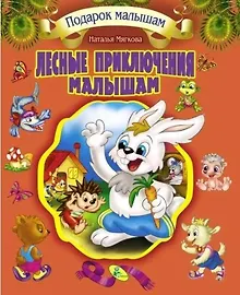 Купить Подарок малышам. Лесные приключения  малышам — Фото №1