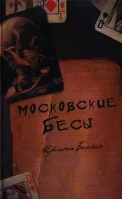 Купить Московские бесы — Фото №1