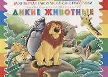 Купить Дикие животные — Фото №1