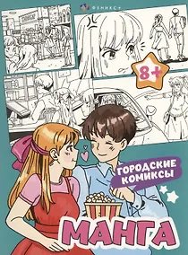 Купить Городские комиксы. Манга. Раскраска — Фото №1
