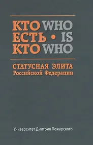 Купить Кто есть кто. Статусная элита Российской Федерации: справочник — Фото №1