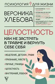 Купить Целостность: как не застрять в травме и вернуть себе себя — Фото №1