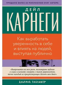 Купить Как выработать уверенность в себе и влиять на людей, выступая публично — Фото №1
