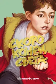 Купить Скоро конец света — Фото №1