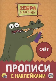 Купить Зебра в клеточку. Прописи с наклейками. Счёт — Фото №1