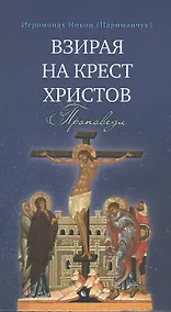 Купить Взирая на Крест Христов. Проповеди — Фото №1