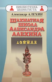 Купить Шахматная школа Александра Алехина — Фото №1