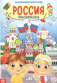Купить Россия. Раскраска — Фото №1