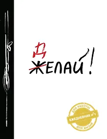 Купить Ежедневник №1 «Делай!», 80 листов — Фото №1
