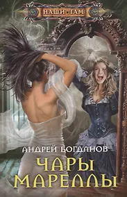 Купить Чары Мареллы — Фото №1