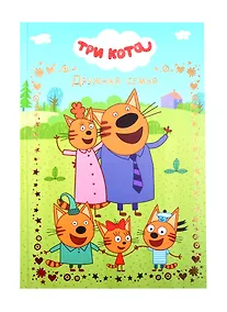 Купить Дружная семья. Три Кота — Фото №1