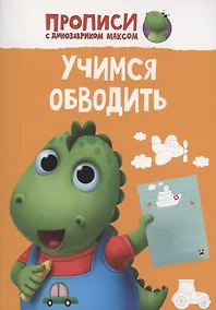 Купить ПРОПИСИ с динозавриком Максом. УЧИМСЯ ОБВОДИТЬ — Фото №1