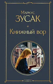 Купить Книжный вор — Фото №1