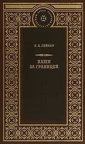 Купить Наши за границей — Фото №1