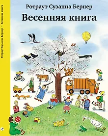 Купить Весенняя книга. Виммельбух — Фото №1