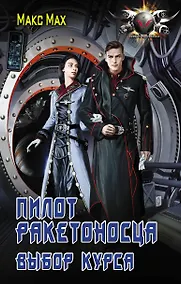 Купить Пилот ракетоносца. Выбор курса — Фото №1
