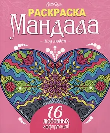 Купить Gatto Rosso. Раскраска Мандала. Код любви — Фото №1