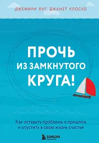 Купить Прочь из замкнутого круга! Как оставить проблемы в прошлом и впустить в свою жизнь счастье — Фото №1