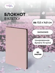 Купить Записная книжка А6 80 листов в клетку, "Inspiration series" бледно-розовый, Yoi — Фото №1