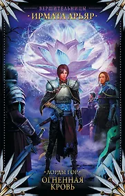 Купить Лорды гор. Огненная кровь — Фото №1