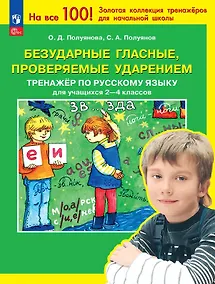 Купить Безударные гласные, проверяемые ударением. Тренажер по русскому языку для учащихся 2-4 классов. ФГОС 2021 — Фото №1