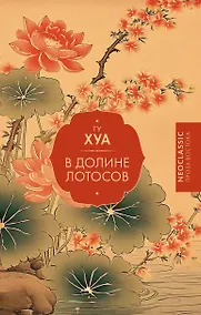 Купить В Долине лотосов — Фото №1