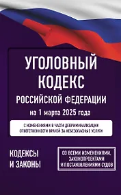 Купить Уголовный кодекс Российской Федерации на 1 марта 2025 года. Со всеми изменениями, законопроектами и постановлениями судов — Фото №1