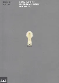 Купить Семь ключей к современному искусству — Фото №1