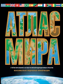 Купить Атлас мира. Максимально подробная информация — Фото №1