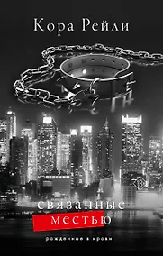 Купить Связанные местью — Фото №1