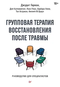 Купить Групповая терапия восстановления после травмы. Руководство для специалистов. — Фото №1