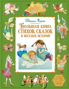 Купить Большая книга стихов, сказок и весёлых историй — Фото №1