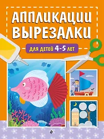 Купить Аппликации-вырезалки для детей 4-5 лет — Фото №1