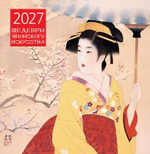 Купить Шедевры японского искусства. Календарь настенный на 2027 год (300х300 мм) — Фото №1