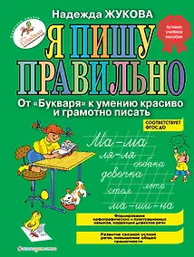 Купить Я пишу правильно. От "Букваря" к умению красиво и грамотно писать — Фото №1