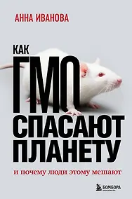 Купить Как ГМО спасают планету и почему люди этому мешают — Фото №1