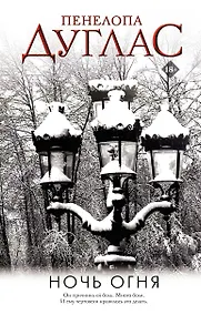 Купить Ночь Огня — Фото №1