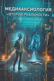 Купить Медиааксиология «второй реальности» — Фото №1