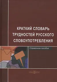 Купить Краткий словарь трудностей русского словоупотребления. Справочное пособие — Фото №1
