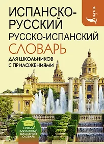 Купить Испанско-русский русско-испанский словарь для школьников с приложениями — Фото №1