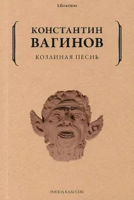 Купить Козлиная песнь — Фото №1