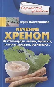 Купить Лечение хреном. От стенокардии, анемии, бронхита, синусита,  подагры, ревматизма… — Фото №1
