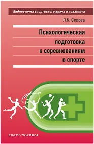Купить Психологическая подготовка к соревнованиям в спорте. Монография — Фото №1