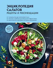 Купить Энциклопедия салатов: рецепты и рекомендации — Фото №1